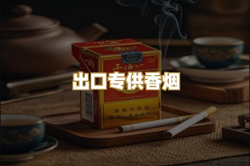 出口专供香烟